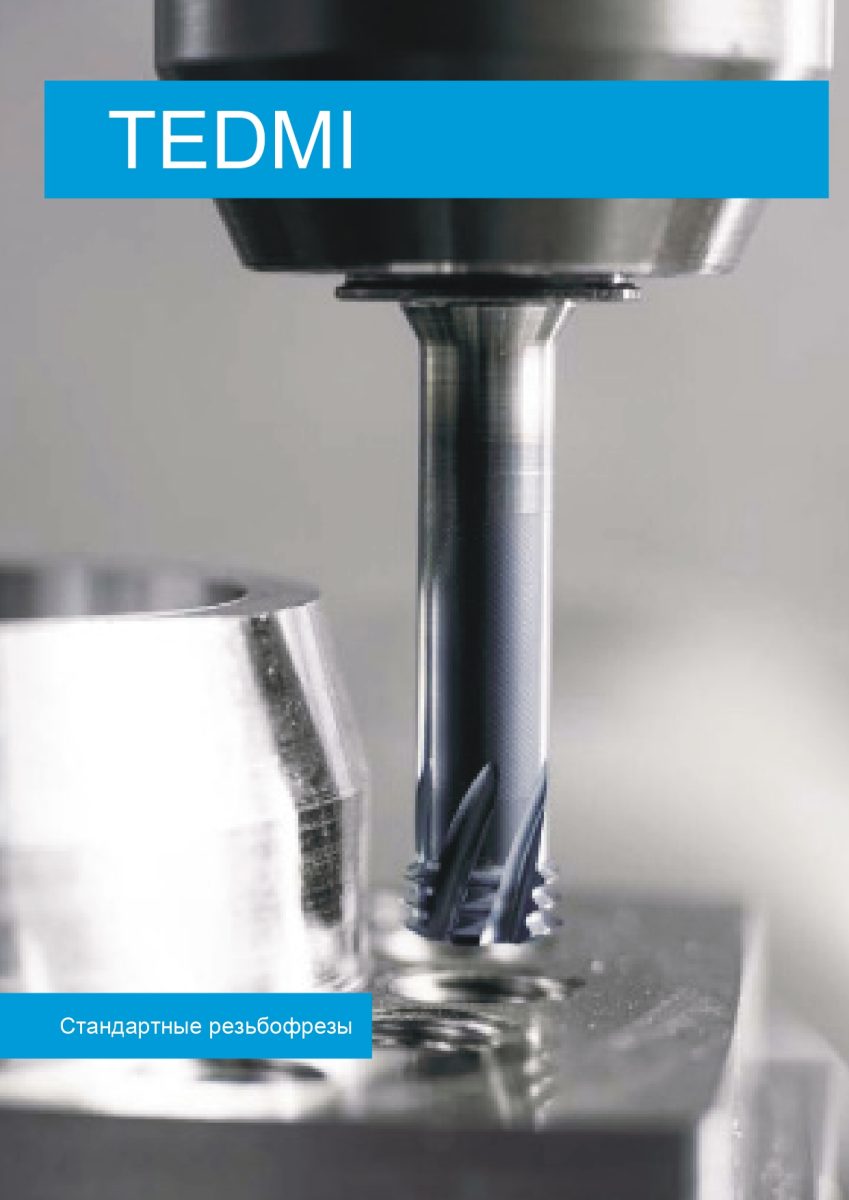 Каталог TEDMI Резьбофрезы